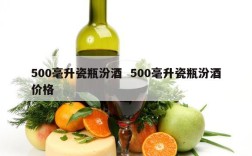 500毫升瓷瓶汾酒  500毫升瓷瓶汾酒价格