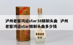 泸州老窖鸿运star38精制头曲  泸州老窖鸿运star精制头曲多少钱