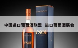 中国进口葡萄酒联盟  进口葡萄酒展会
