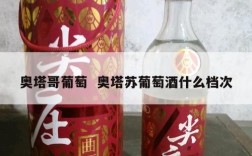 奥塔哥葡萄  奥塔苏葡萄酒什么档次