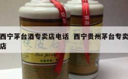 西宁茅台酒专卖店电话  西宁贵州茅台专卖店