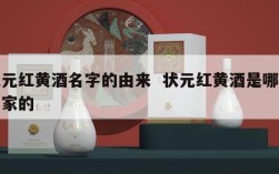 状元红黄酒名字的由来  状元红黄酒是哪个厂家的