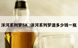 洋河系列梦5A  洋河系列梦酒多少钱一瓶