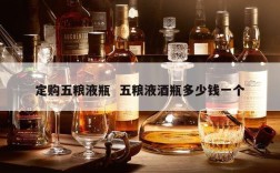 定购五粮液瓶  五粮液酒瓶多少钱一个