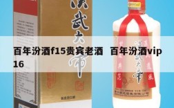 百年汾酒f15贵宾老酒  百年汾酒vip16