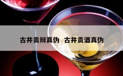 古井贡辩真伪  古井贡酒真伪