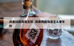 凤凰标西凤酒怎样  凤凰牌西凤酒怎么看年份