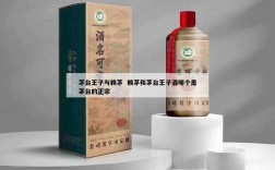 茅台王子与赖茅  赖茅和茅台王子酒哪个是茅台的正宗