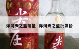 洋河天之蓝销量  洋河天之蓝批发价