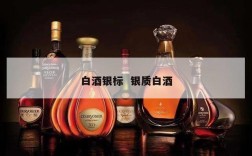 白酒银标  银质白酒