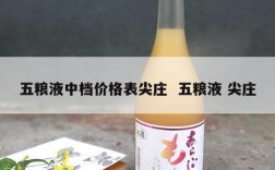 五粮液中档价格表尖庄  五粮液 尖庄