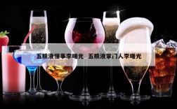 五粮液懂事李曙光  五粮液掌门人李曙光