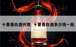 十里香白酒代理  十里香白酒多少钱一瓶