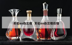 贝伦xo白兰地  贝伦xo白兰地价格