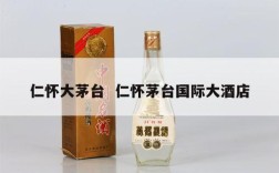 仁怀大茅台  仁怀茅台国际大酒店