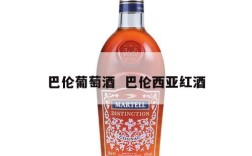 巴伦葡萄酒  巴伦西亚红酒