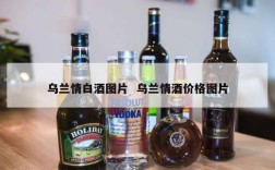 乌兰情白酒图片  乌兰情酒价格图片