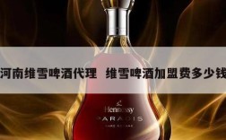 河南维雪啤酒代理  维雪啤酒加盟费多少钱