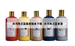 洋河海之蓝最老版本下载  洋河海之蓝老酒