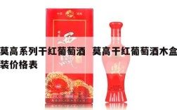 莫高系列干红葡萄酒  莫高干红葡萄酒木盒装价格表