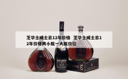 芝华士威士忌12年价格  芝华士威士忌12年价格两小瓶一大瓶价位