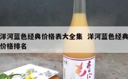 洋河蓝色经典价格表大全集  洋河蓝色经典价格排名