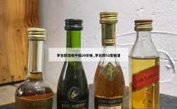 茅台醇酒福中福20价格_茅台醇52度福酒