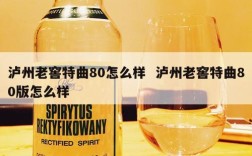 泸州老窖特曲80怎么样  泸州老窖特曲80版怎么样
