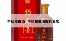 中秋和白酒  中秋和白酒图片真实