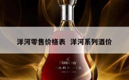 洋河零售价格表  洋河系列酒价