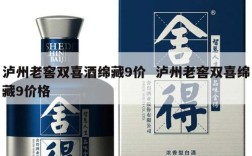 泸州老窖双喜酒绵藏9价  泸州老窖双喜绵藏9价格