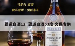蕴道白酒12  蕴道白酒53度 文保专供