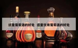 适量葡萄酒的好处  适量饮用葡萄酒的好处