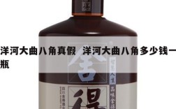 洋河大曲八角真假  洋河大曲八角多少钱一瓶