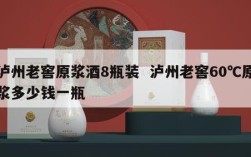泸州老窖原浆酒8瓶装  泸州老窖60℃原浆多少钱一瓶