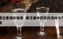 唐之春酒价格表  唐之康中药饮片功效与作用