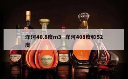 洋河40.8度m3  洋河408度和52度