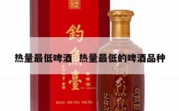 热量最低啤酒  热量最低的啤酒品种