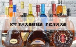 07年洋河大曲精制酒  老式洋河大曲