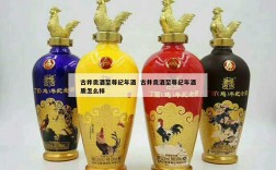 古井贡酒至尊纪年酒  古井贡酒至尊纪年酒质怎么样