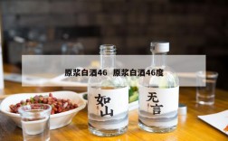 原浆白酒46  原浆白酒46度