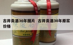 古井贡酒30年图片  古井贡酒30年原浆价格