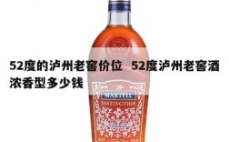 52度的泸州老窖价位  52度泸州老窖酒浓香型多少钱