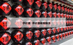 伊红酒  伊红酒精弱酸法