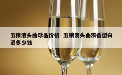 五粮液头曲珍品价格  五粮液头曲浓香型白酒多少钱