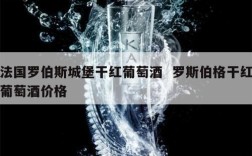 法国罗伯斯城堡干红葡萄酒  罗斯伯格干红葡萄酒价格