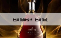 杜康仙酿价格  杜康仙庄