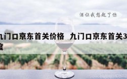 九门口京东首关价格  九门口京东首关38度