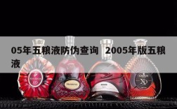 05年五粮液防伪查询  2005年版五粮液