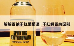 解解百纳干红葡萄酒  干红解百纳区别